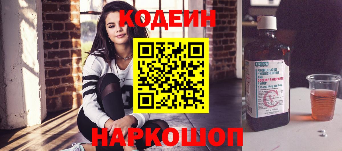 Codein напиток Lean (лин) Норильск